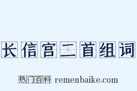 长信宫二首组词是什么意思的图片